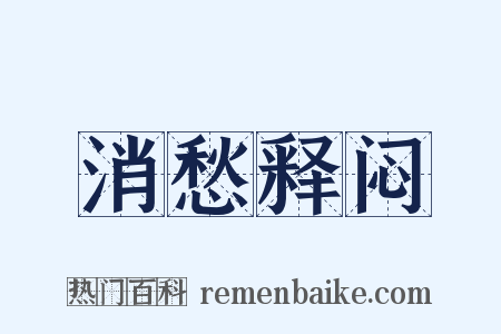 消愁释闷是什么意思的图片